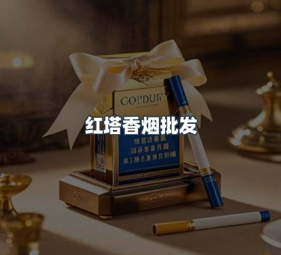 关于红塔香烟批发